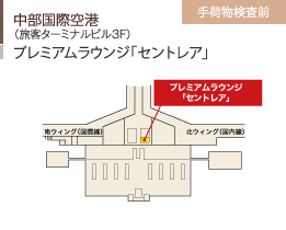 中部国際空港/（旅客ターミナルビル3F）/プレミアムラウンジ「セントレア」/手荷物検査前