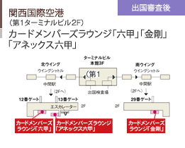 関西国際空港/（第1ターミナルビル2F）/カードメンバーズラウンジ「六甲」「金剛」「アネックス六甲」/出国審査後