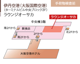 伊丹空港（大阪国際空港）/（ターミナルビル中央ブロック3F）/ラウンジオーサカ/手荷物検査前