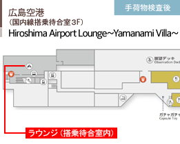 広島空港/（国内線搭乗待合室3F）/Hiroshima Airport Lounge～Yamanami Villa～/手荷物検査後