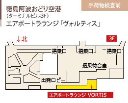 徳島阿波おどり空港/（ターミナルビル3F）/エアポートラウンジ 「ヴォルティス」/手荷物検査前