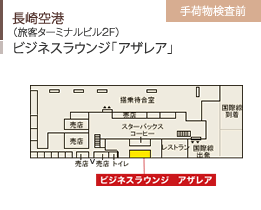 長崎空港/（旅客ターミナルビル2F）/ビジネスラウンジ　「アザレア」/手荷物検査前