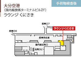 大分空港/（国内線旅客ターミナルビル2F）/ラウンジ くにさき/手荷物検査前