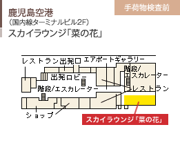 鹿児島空港/（国内線ターミナルビル2F）/スカイラウンジ「菜の花」/手荷物検査前