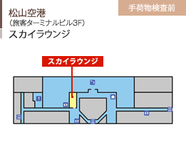 松山空港/（旅客ターミナルビル3F）/スカイラウンジ/手荷物検査前