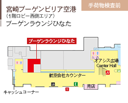宮崎ブーゲンビリア空港/（1階ロビー西側エリア）/ブーゲンラウンジひなた/手荷物検査前