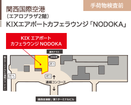 関西国際空港/（エアロプラザ2階）/ラウンジNODOKA/手荷物検査前