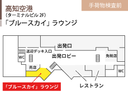 高知空港/（ターミナルビル2F）/「ブルースカイ」ラウンジ/手荷物検査前/