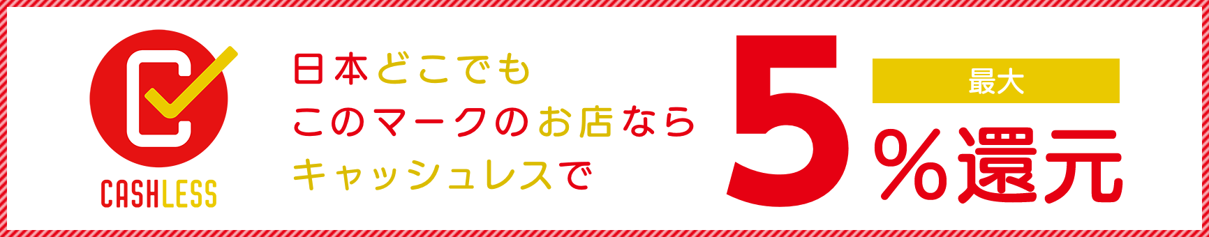 日本どこでもこのマークのお店ならキャッシュレスで最大5％還元