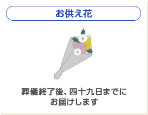 お供え花　葬儀終了後、四十九日までにお届けします
