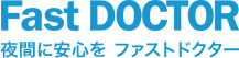FastDOCTOR 夜間に安心をファストドクター