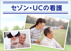 セゾン・UCの看護