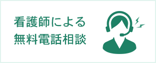 看護師による無料電話相談