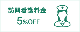 訪問看護料金5％OFF