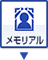 メモリアル