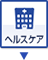 ヘルスケア