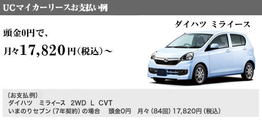 UCマイカーリースお支払い例　頭金0円で、月々17,820円（税込）～　ダイハツ　ミライース