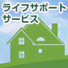 ライフサポートサービス