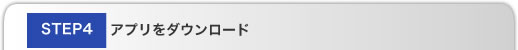 STEP4 アプリをダウンロード