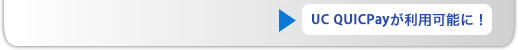UC QUICPayが利用可能に！