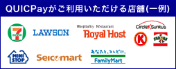 QUICPayがご利用いただける店舗（一例）