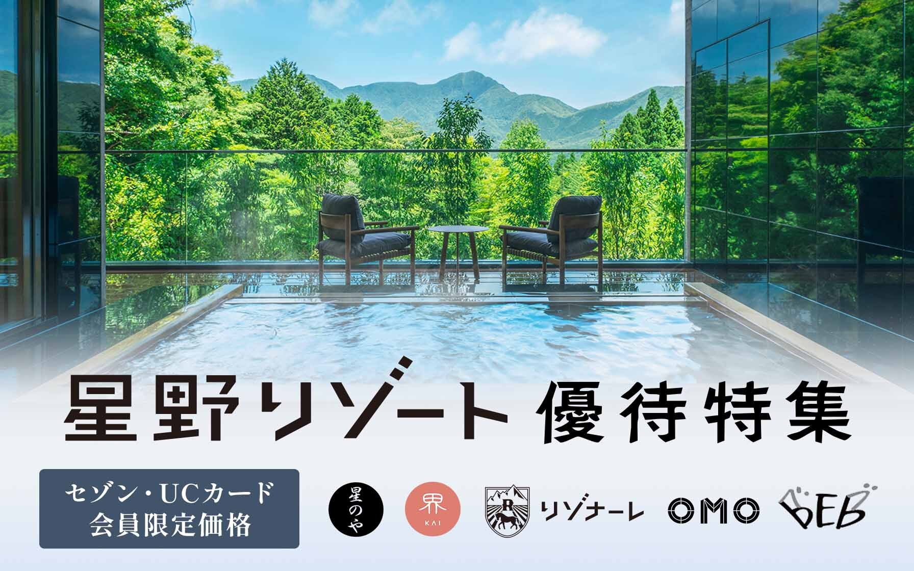 セゾン・UCカード会員限定価格　星のや　星野リゾート界　リゾナーレ　OMO　BEB
