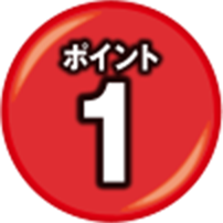 ポイント1