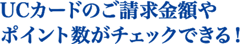 UCカードのご請求金額やポイント数がチェックできる！