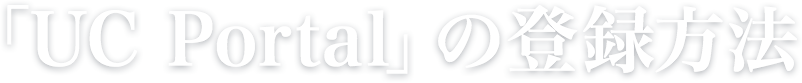「UC Portal」の登録方法