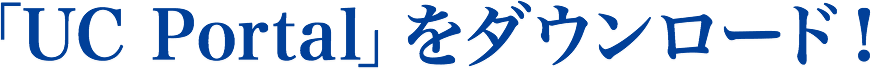 「UC Portal」をダウンロード！