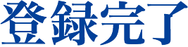 登録完了