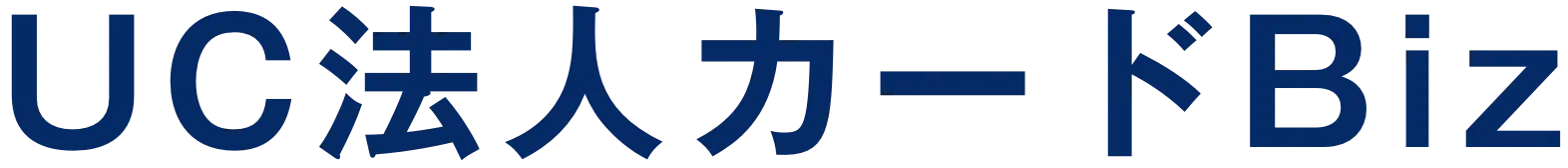 UC法人カードBiz
