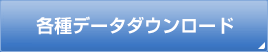 各種データダウンロード