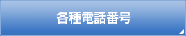 各種電話番号