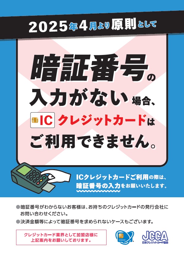 2025年4月より原則として暗証番号の入力がない場合ICクレジットカードはご利用できません
