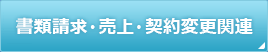 書類請求・売上・契約変更関連