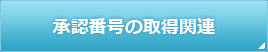 承認番号の取得関連
