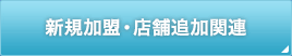 新規加盟・店舗追加関連