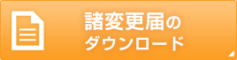 諸変更届のダウンロード