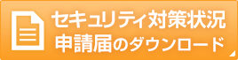 セキュリティ対策状況申請届のダウンロード