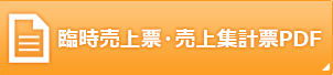 臨時売上票・売上集計票PDF