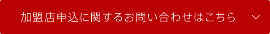 加盟店申込に関するお問い合わせはこちら