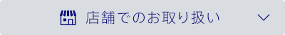店舗でのお取り扱い