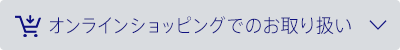 オンラインショッピングでのお取り扱い