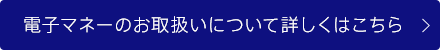 電子マネーのお取扱いについて詳しくはこちら