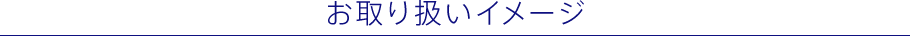 お取り扱いイメージ
