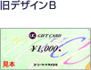 旧デザインB　1,000円券