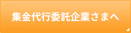 集金代行委託企業さまへ