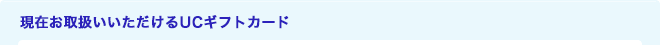 現在お取扱いいただけるUCギフトカード