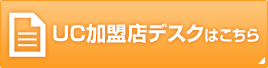 UC加盟店デスクはこちら